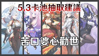 【原神】5.3版本卡池建議，乾貨滿滿、守護你的壓歲錢、11名五星角色分析、雙向攻略【原神】#与玛薇卡同行 #genshinvideo