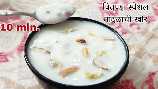 झटपट तांदळाची खीर/ पितृपक्ष स्पेशल रेसिपी /चावल की खीर  Rice kheer/Marathi recipe