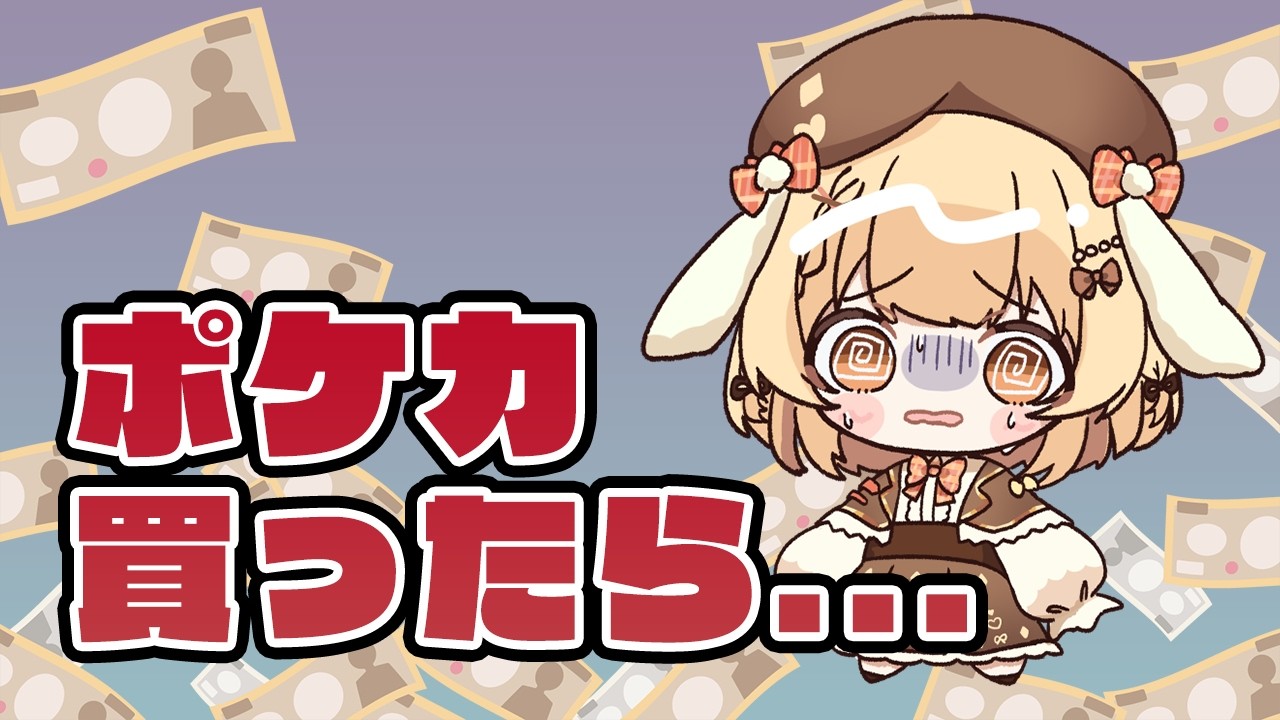 【メンバーシップ限定配信】軽い気持ちでポケカ買ったら・・・・・・【因幡はねる / ななしいんく】
