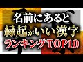 【開運】名前にあると運気が上がる漢字TOP10!〇〇が入っている人は金運最強