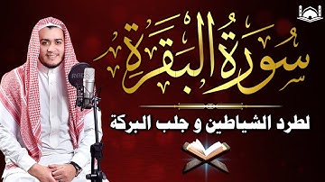 سورة البقرة كاملة - رقية للبيت وعلاج للسحر | تلاوة تريح القلب والعقل Surah Al-Baqara,