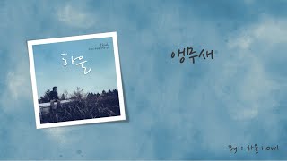 [歌詞中字] HowL - 앵무새(Parrot)鸚鵡