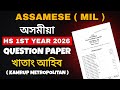 Assamese Common Question Paper for HS 1st Year 2026 | Common Questions | Class 11 Assamese (MIL)