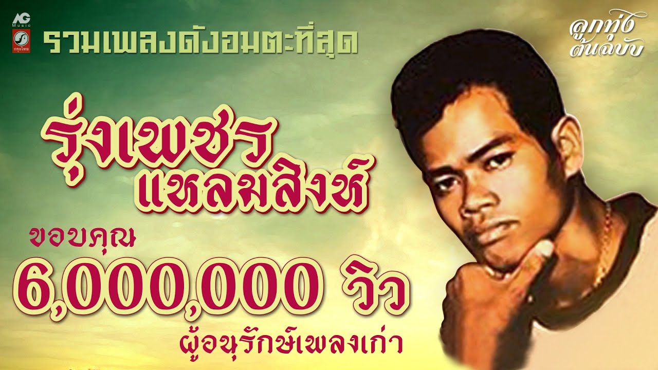 รวมเพลงดังอมตะที่สุด รุ่งเพชร แหลมสิงห์ [ ฝนเดือนหก - ไอดินกลิ่นสาว - แล้วแต่วาสนา ] ลูกทุ่งต้นฉบับ