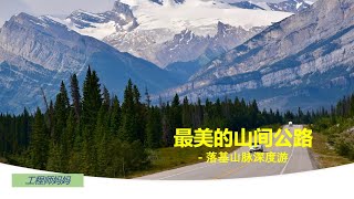 落基山脉自驾游 5 天如何玩 包括只有3天或1天的行程 落基山脉旅游加拿大 Banff 自驾游加拿大 班芙游攻略