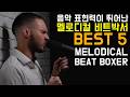 Top 5 Most Melodic Beatboxers in the World 🎤