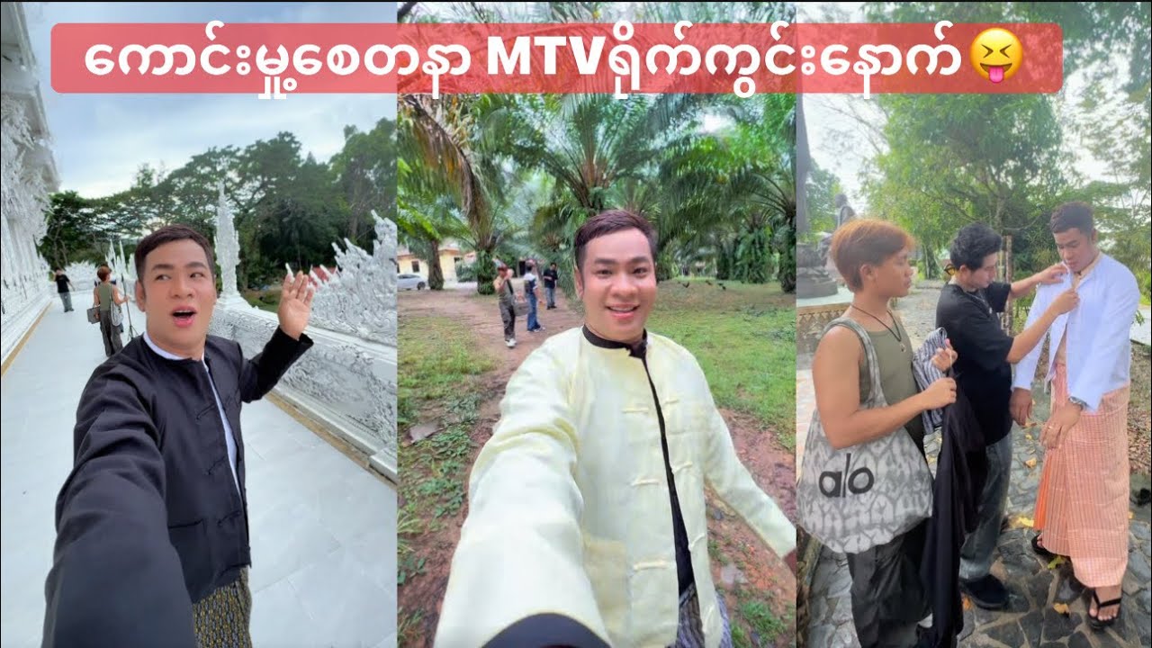 ကောင်းမှု့စေတနာ MTVရိုက်ကွင်းနောက်😝