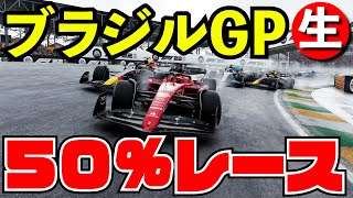 【チャンピオン決定戦】ブラジルGP50%レース【F1 22】【生放送】【神風GP】スポンサーbyくまぞう