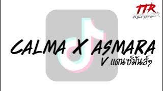 #กำลังฮิตในTikTok!!! ( CALMA X ASMARA ) V.แดนซ์สามช่า TTR.REMIXER✨