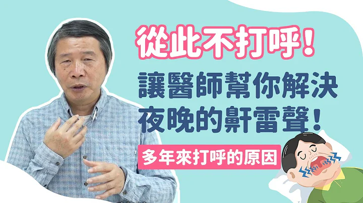 从此不打呼！好书推荐📖原来这就是我多年来打呼的原因，让医师帮你解决夜晚的鼾雷声 - 天天要闻