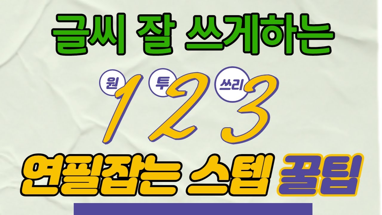 글씨 잘 쓰게 하는 연필 잡는 법 풀코스 공개