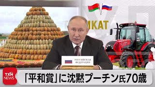 ノーベル平和賞に沈黙　プーチン大統領70歳に（2022年10月8日）