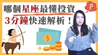 [蕾咪] 12星座投資新手如何賺大錢？金牛座真的最懂理財？天蠍座直覺選股？水瓶座看準趨勢？一次搞定❤