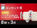 フリーアーム式LEDセンサーライト電球色8W×3灯（LED-AC3025）