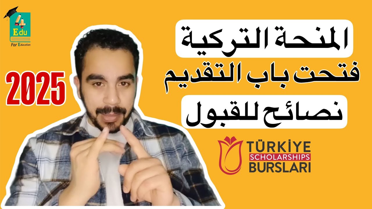 5 نصائح تضمن قبولك فالمنحة التركية 2025 | المنحة فتحت الأن ⁩