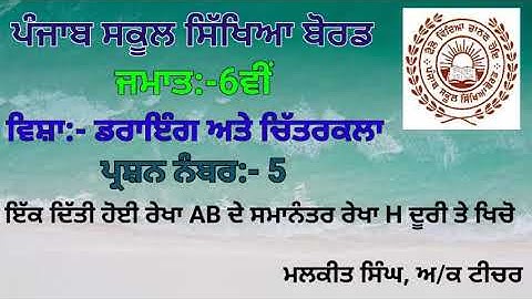 GEOMETRICAL DRAWING Q-5 (6TH CLASS) PSEB BOARD