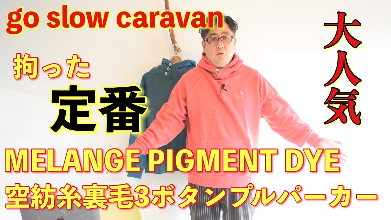 go slow caravan MELANGE PIGMENT DYE 空紡糸裏毛 3ボタンプルパーカー