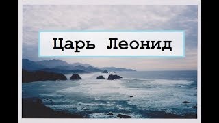 Царь Леонид