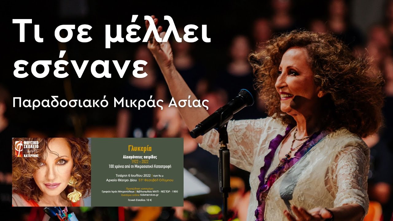 Τι σε μέλλει εσένανε - Γλυκερία | Αλησμόνητες Πατρίδες