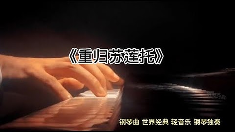一种与众不同的意境《重归苏莲托》#钢琴曲#轻音乐#经典钢琴曲