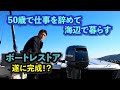 『ボートレストア』ボロボロだったプレジャーボートが新艇の様になり海を走る。仕事を辞めて海辺の田舎で暮らす。リアル『どうぶつの森』生活