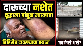 दारुच्या नशेत वृध्दाला डांबून केली मारहाण, विहिरीत टाकण्याचा प्रयत्न #ladhanews #beed #crime #ashokk