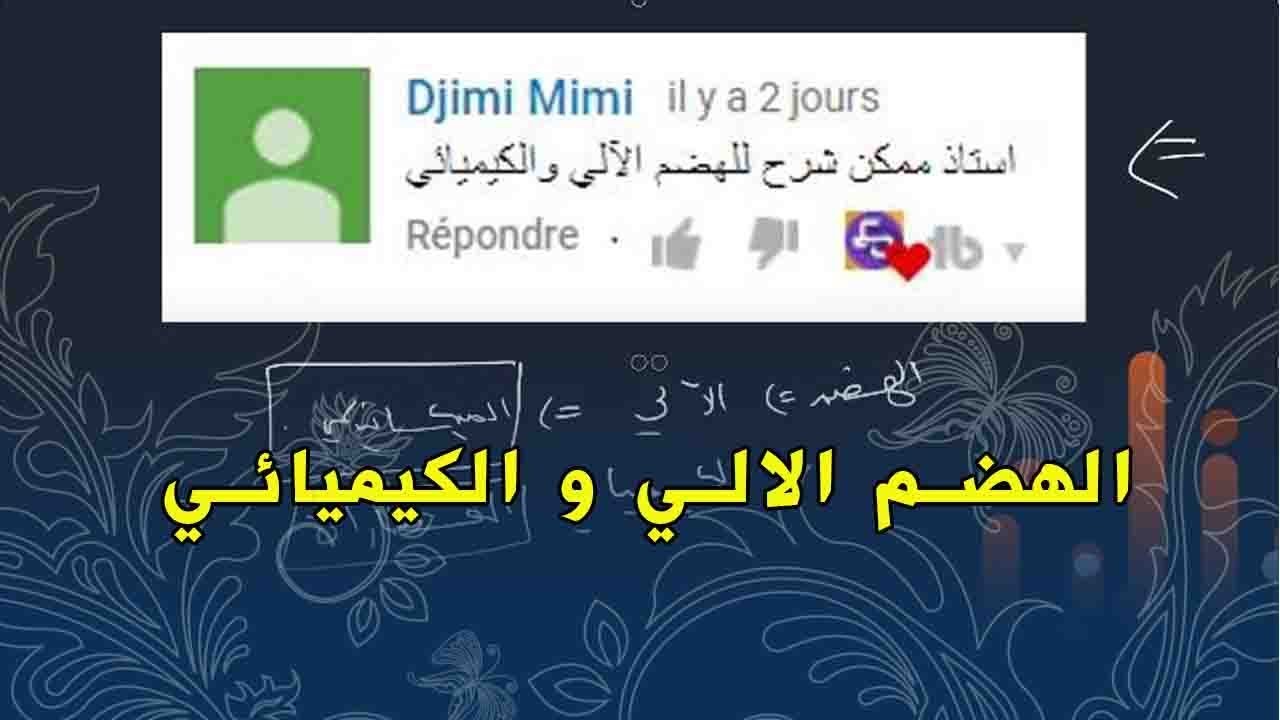 علوم طبيعية الرابعة متوسط الهضم الالي و الهضم الكيميائي