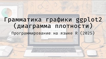 Грамматика графики ggplot2 (диаграмма плотности) - Полный курс программирования на языке R (2025)