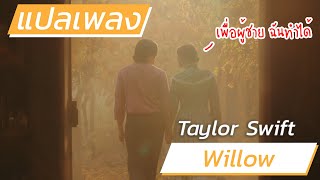 แปลเพลง willow - Taylor Swift || เพื่อผู้ชาย ฉันทำได้!