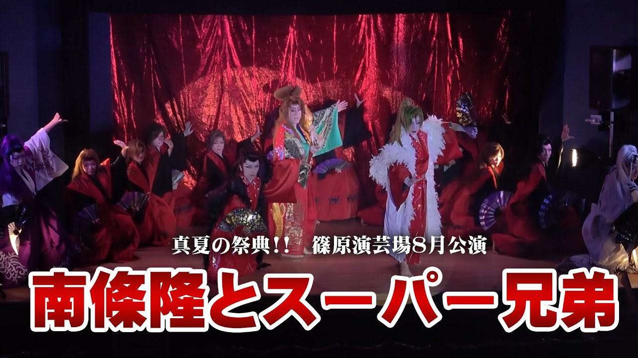 南條隆とスーパー兄弟】篠原演芸場【8月公演】 - YouTube