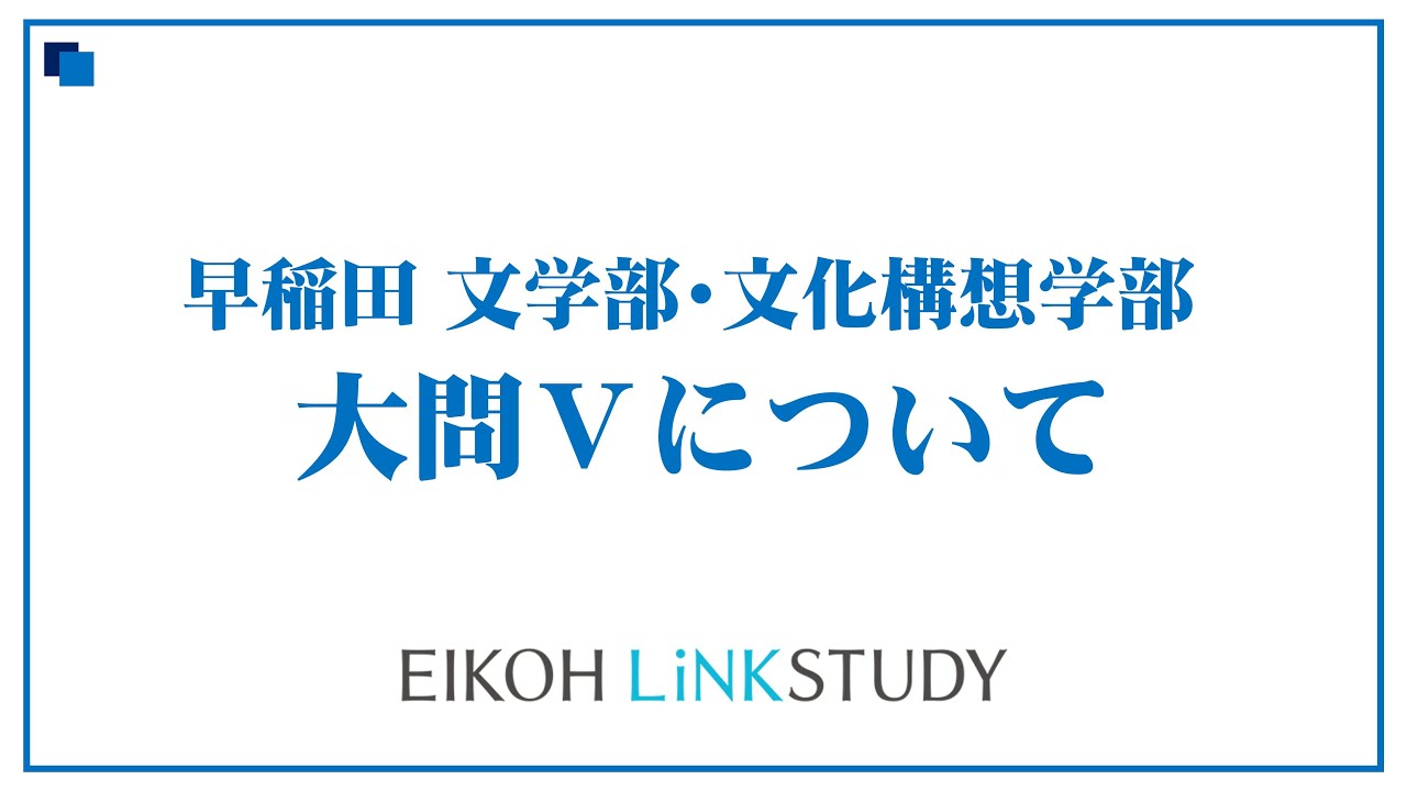 早稲田文学部・文化構想学部の要約のコツ！！！！！！！！ - YouTube