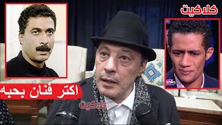 عمرو عبدالجليل : اكتر نجم بحبه هو احمد زكي .. ورأيه في تجسيد محمد رمضان له او اي نجم اخر !