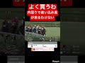 【養分】阪神内回りで追い込み馬を1倍台にまで買うのやばいでしょ #競馬