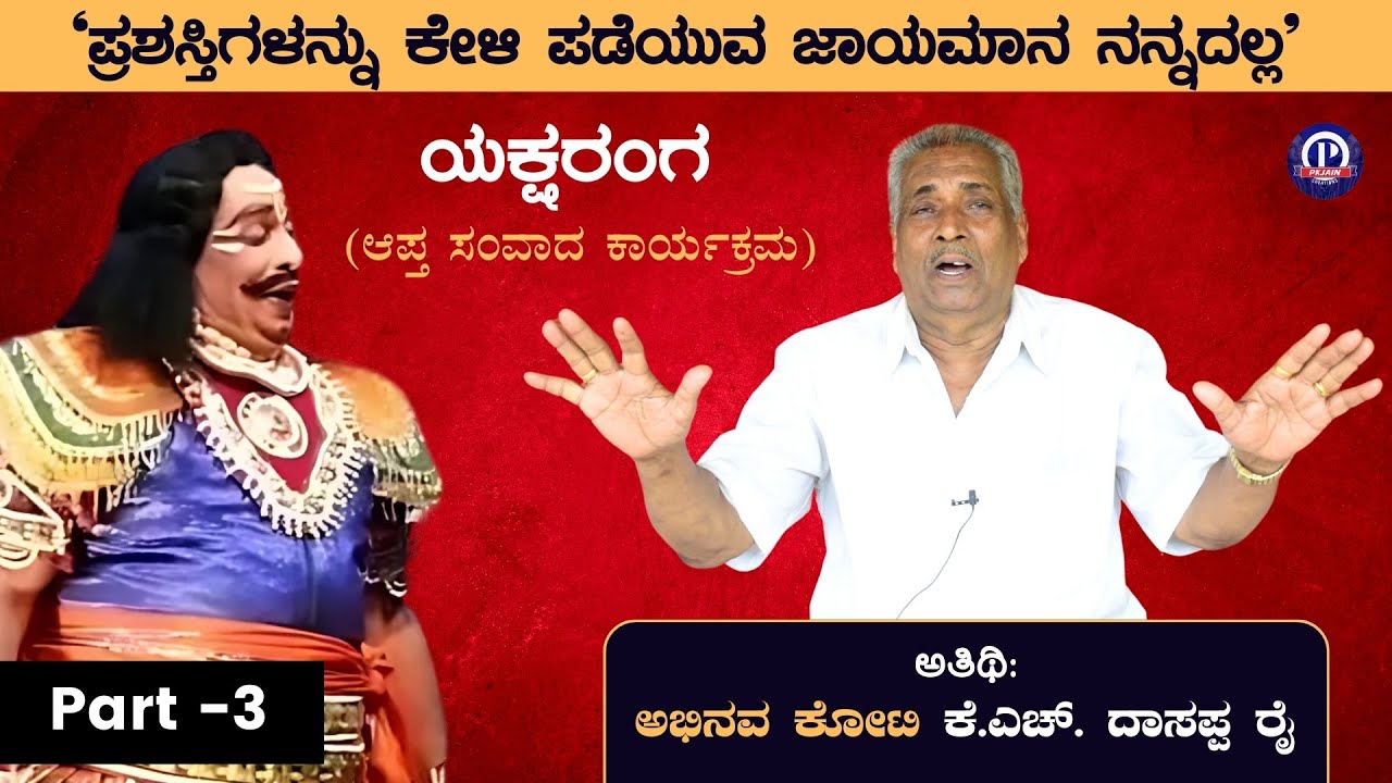 'ಪ್ರಶಸ್ತಿಗಳನ್ನು ಕೇಳಿ ಪಡೆಯುವ ಜಾಯಮಾನ ನನ್ನದಲ್ಲ' | ಕೆ.ಎಚ್. ದಾಸಪ್ಪ ರೈ | KH ...