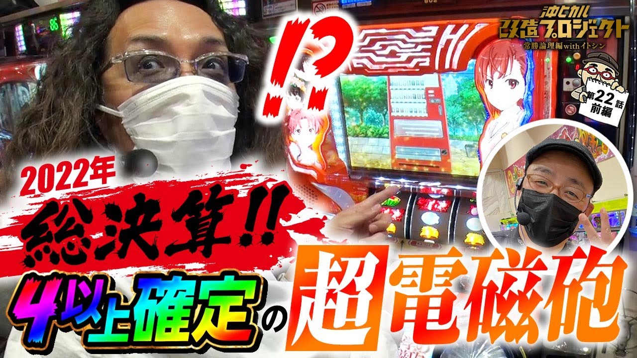 【4以上示唆で2022.総決算なるか!?】SLOTとある科学の超電磁砲/沖ヒカル改造プロジェクト常勝論理編withイトシンepisode22（前編）