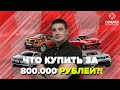 Какой автомобиль купить за 800 000 рублей в 2020/2021 году? ТОП авто за 800 тысяч!