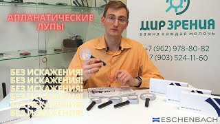 видео: Самые качественные лупы в мире. Немецкие апланатические лупы ESCHENBACH. Полное отсутствие искажений картинка: Самые качественные лупы в мире. Немецкие апланатические лупы ESCHENBACH. Полное отсутствие искажений