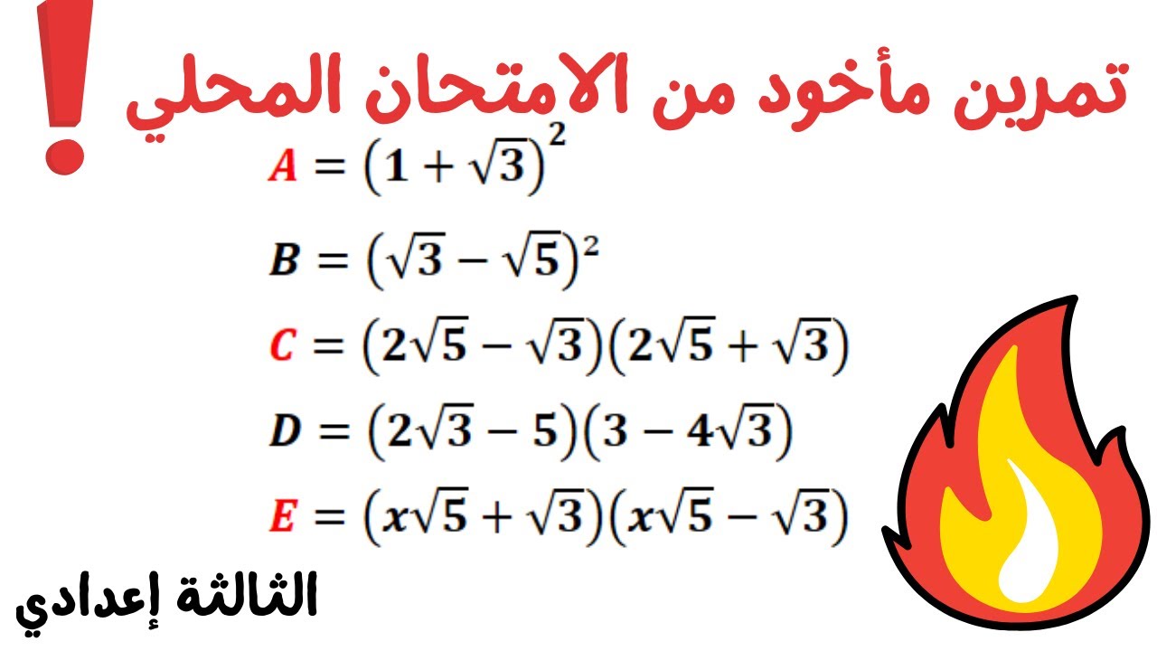 الثالثة إعدادي┃تمرين مهم بزاف  الجذور المربعة  والمتطابقات  الهامة┃