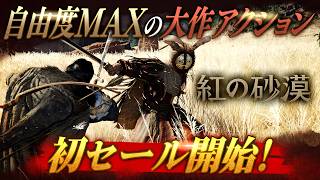 【神ゲー】圧倒的グラフィック！『紅の砂漠』初の割引セールでお得に始めるチャンス【Crimson Desert/PS5/Steam】