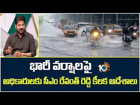 CM Revanth key Instructions To officials On Rains | భారీ వర్షాలపై అధికారులకు CM రేవంత్ కీలక ఆదేశాలు - 10TVNEWSTELUGU