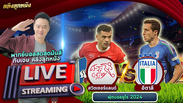 🔴 LIVE #เชียร์สด #พากย์ไทย ยูโร 2024 | สวิตเซอร์แลนด์ พบ อิตาลี