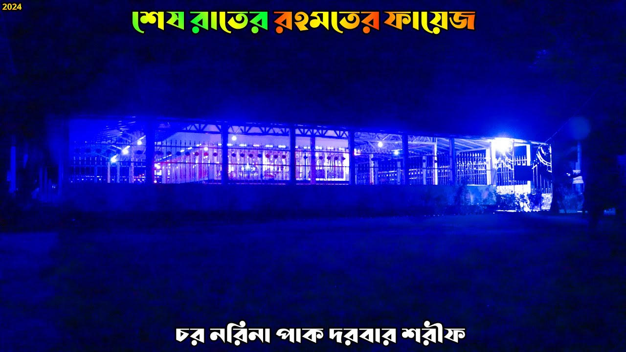 শেষ রাতের রহমতের ফায়েজ । চর নরিনা পাক দরবার শরীফ | Rohomoter Fayej