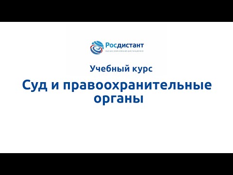 Вводная видеолекция к курсу "Суд и правоохранительные органы"