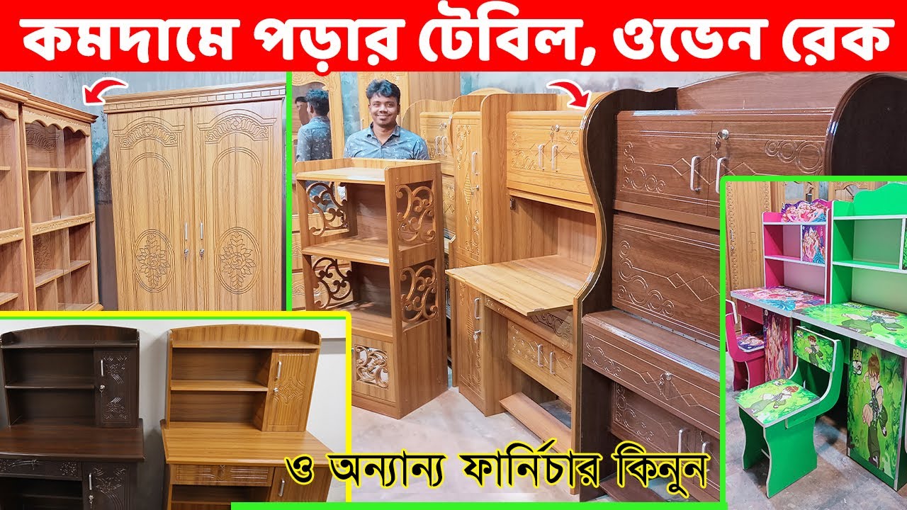 কম টাকায় পড়ার টেবিল, ওভেন র‌্যাক, বুক শেলফ ও অন্যান্য ফার্নিচার কিনুন//Reading Table/Book Shelf/Rack