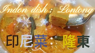 (Cant粵语与中文字幕)隆東Lontong|印尼辣菜汤|一品鍋|富有纤维|可配搭飯,米粉,面包|可再利用剩汤加別的菜|早午晚餐皆宜|荤素皆宜|懒人菜!