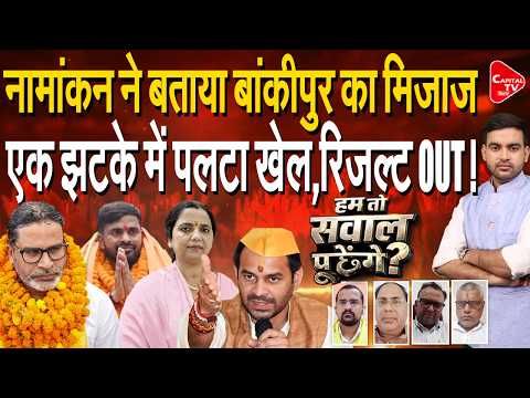 बांकीपुर उपचुनाव: पलट गया पूरा खेल, वीणा मानवी की गिरफ्तारी ने बदला माहौल! | Capital TV Bihar