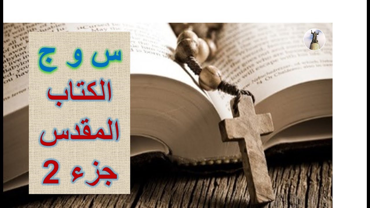 أسئلة وأجوبة عن الكتاب المقدس 2