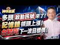 多頭【啟動訊號】來了！記憶體領頭上漲！台積電下一波目標價！｜20260731｜楊少凱 分析師｜#漲停 #鴻海 #緯創 #緯穎