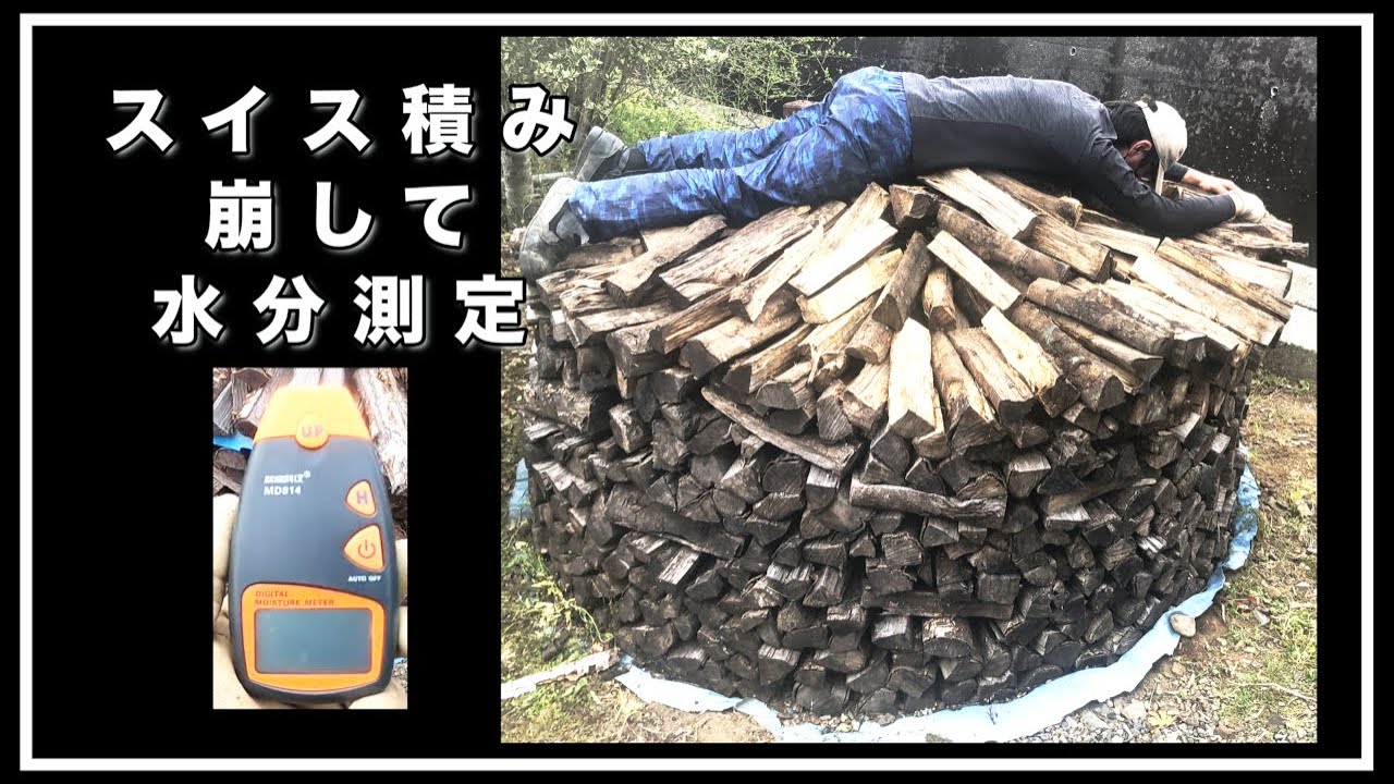薪の水分量は20パーセント以下が良いとされています．１年置いたスイス積みは何%だったのか．格安の水分測定器の使い方，ログマティックという斧についても