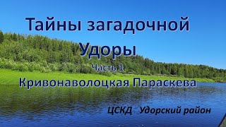 Тайны загадочной Удоры Часть 1 Кривонаволоцкая Параскева